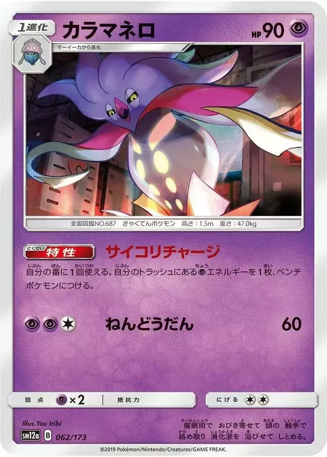 Malamar - Pokemon Japanese Tag All Stars #62