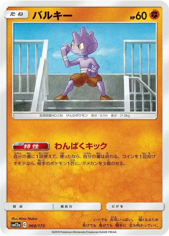 Tyrogue - Pokemon Japanese Tag All Stars #68