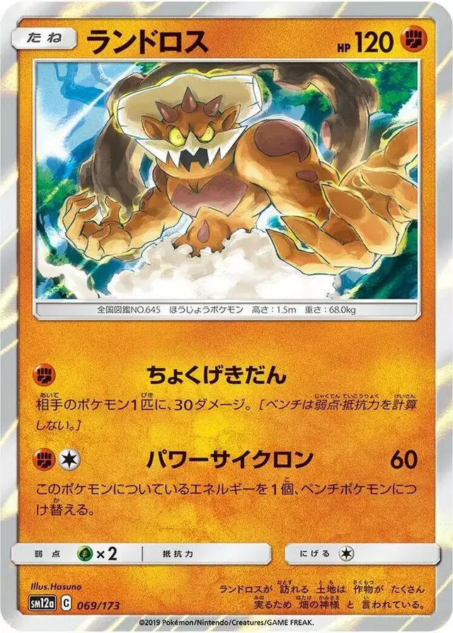 Landorus - Pokemon Japanese Tag All Stars #69
