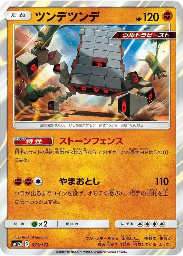 Stakataka - Pokemon Japanese Tag All Stars #71