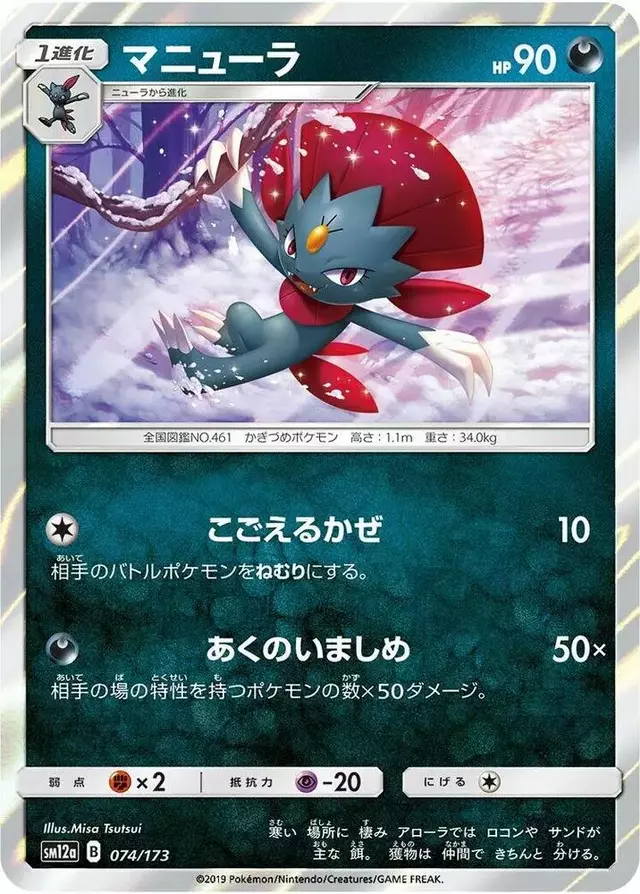 Weavile - Pokemon Japanese Tag All Stars #74