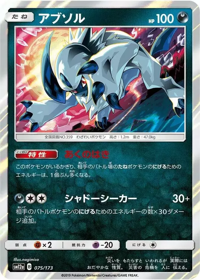Absol - Pokemon Japanese Tag All Stars #75