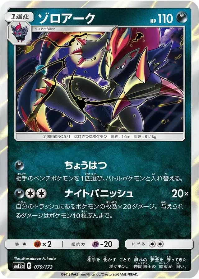 Zoroark - Pokemon Japanese Tag All Stars #79