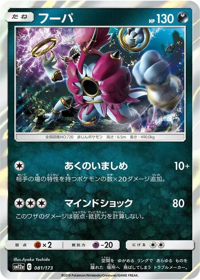 Hoopa - Pokemon Japanese Tag All Stars #81