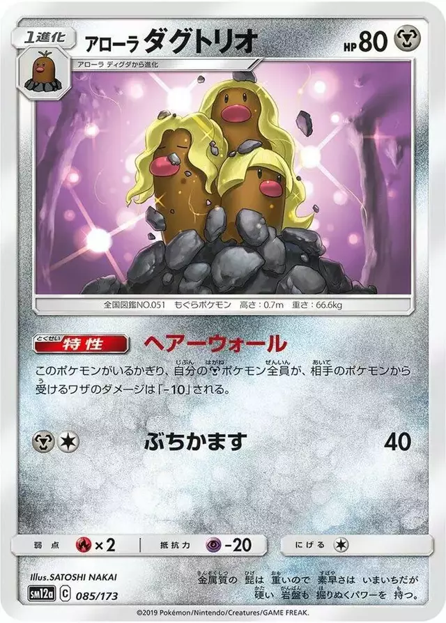 Alolan Dugtrio - Pokemon Japanese Tag All Stars #85