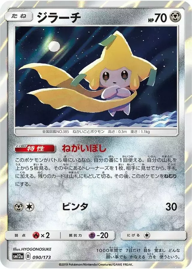 Jirachi - Pokemon Japanese Tag All Stars #90