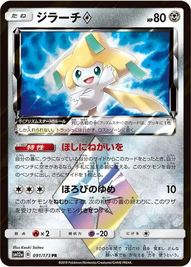 Jirachi Prism Star - Pokemon Japanese Tag All Stars #91
