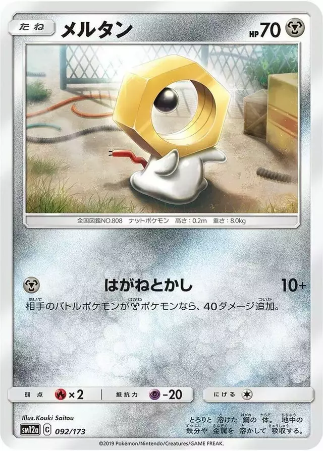 Meltan - Pokemon Japanese Tag All Stars #92