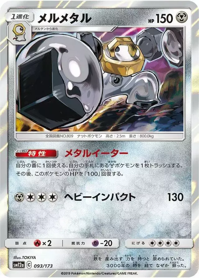 Melmetal - Pokemon Japanese Tag All Stars #93