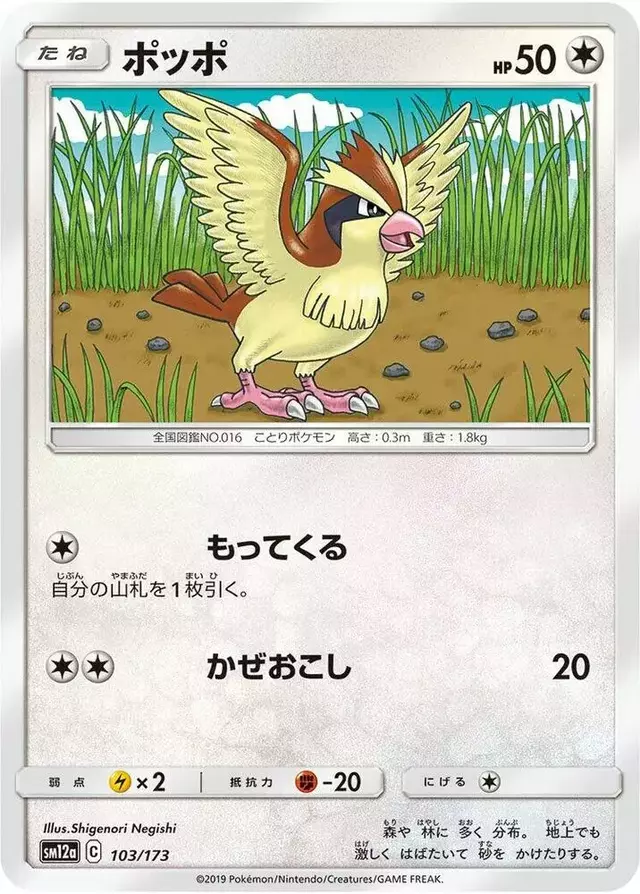 Pidgey - Pokemon Japanese Tag All Stars #103