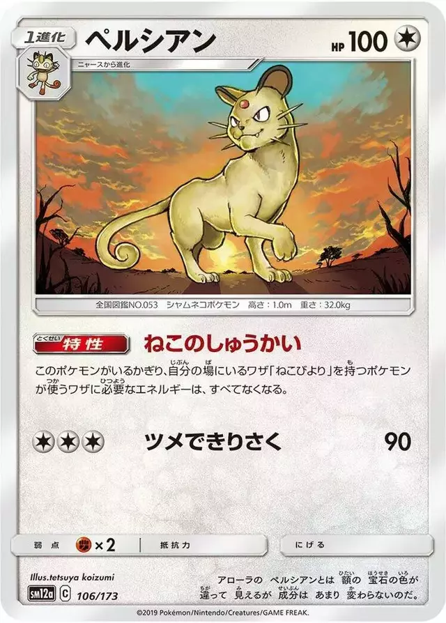 Persian - Pokemon Japanese Tag All Stars #106