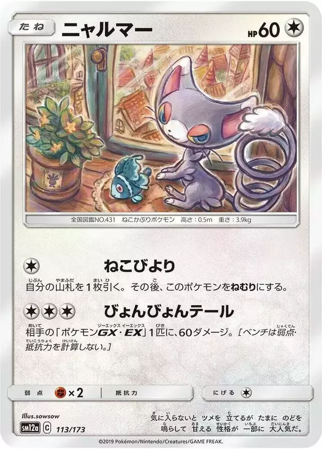 Glameow - Pokemon Japanese Tag All Stars #113