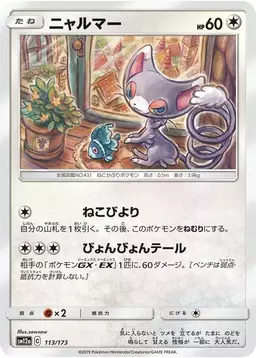 Glameow - Pokemon Japanese Tag All Stars