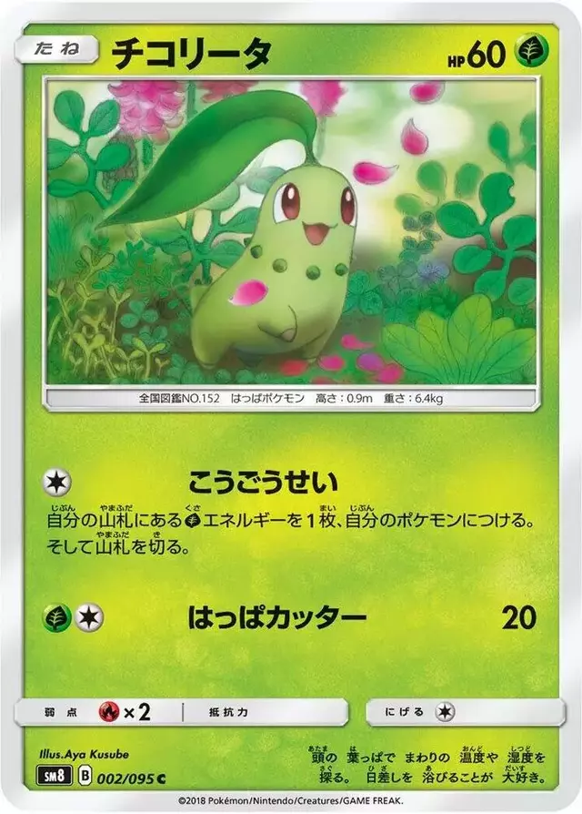 Chikorita - Pokemon Japanese Super-Burst Impact #2