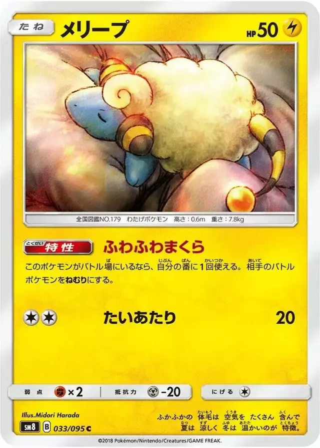 Mareep - Pokemon Japanese Super-Burst Impact #33