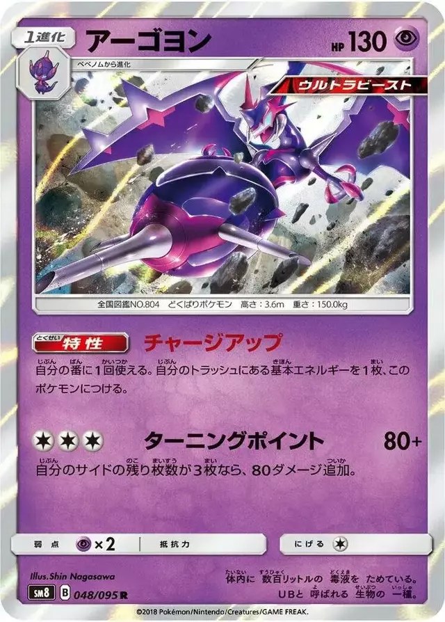 Naganadel - Pokemon Japanese Super-Burst Impact #48