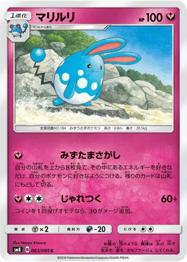 Azumarill - Pokemon Japanese Super-Burst Impact #63