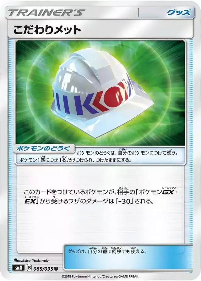 Choice Helmet - Pokemon Japanese Super-Burst Impact #85
