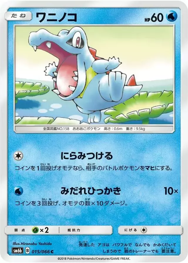 Totodile - Pokemon Japanese Champion Road #15