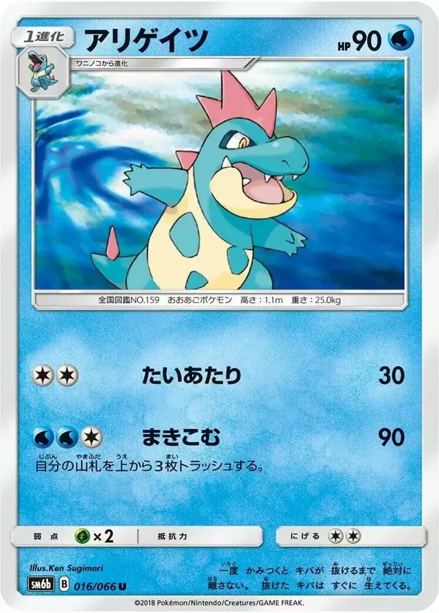 Croconaw - Pokemon Japanese Champion Road #16