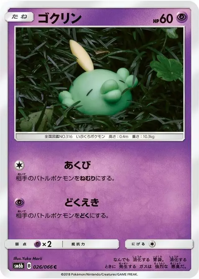 Gulpin - Pokemon Japanese Champion Road #26