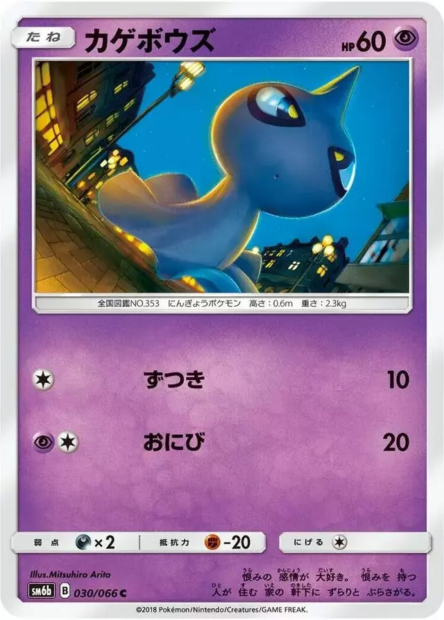 Shuppet - Pokemon Japanese Champion Road #30