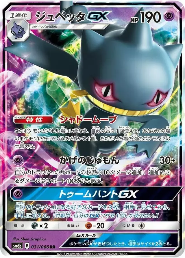 Banette GX - Pokemon Japanese Champion Road #31