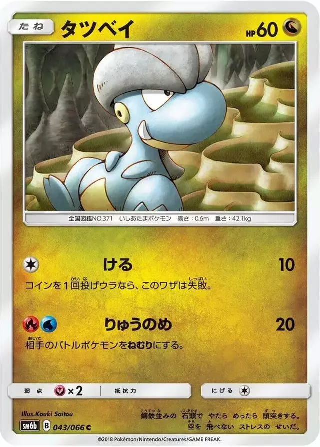 Bagon - Pokemon Japanese Champion Road #43