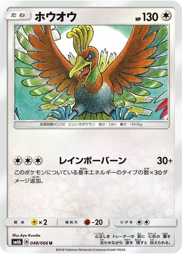 Ho-Oh - Pokemon Japanese Champion Road #48