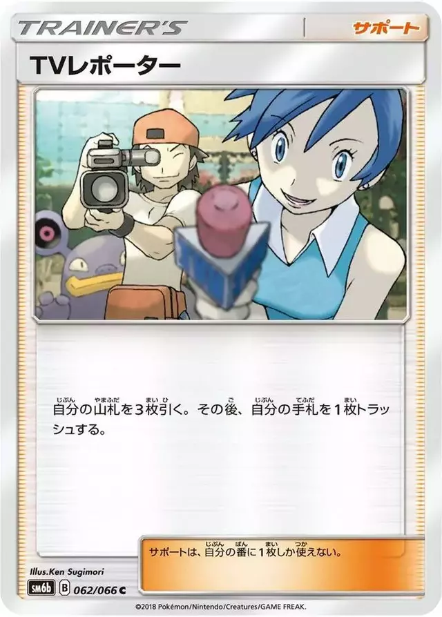 TV Reporter - Pokemon Japanese Champion Road #62