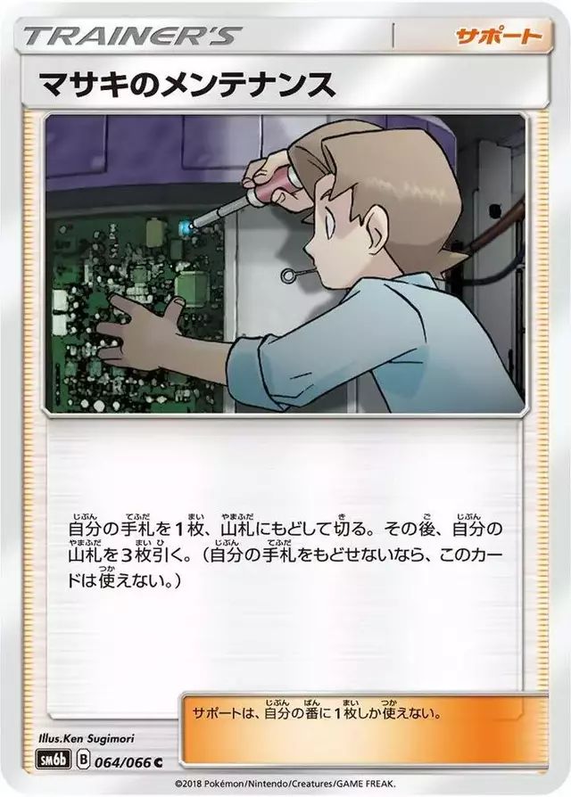 Bill's Maintenance - Pokemon Japanese Champion Road #64