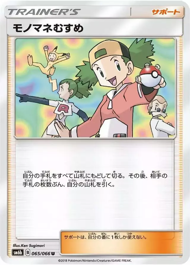 Copycat - Pokemon Japanese Champion Road #65