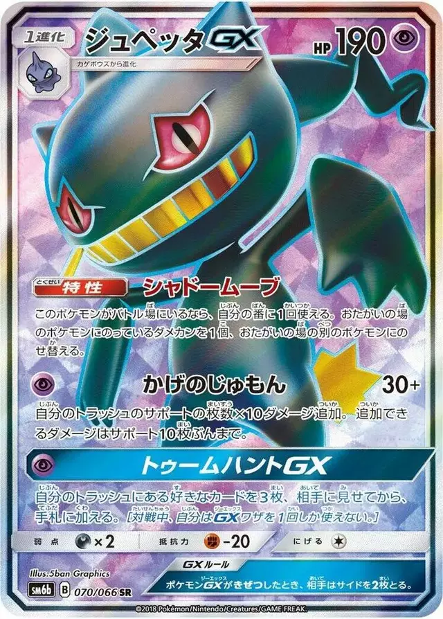 Banette GX - Pokemon Japanese Champion Road #70