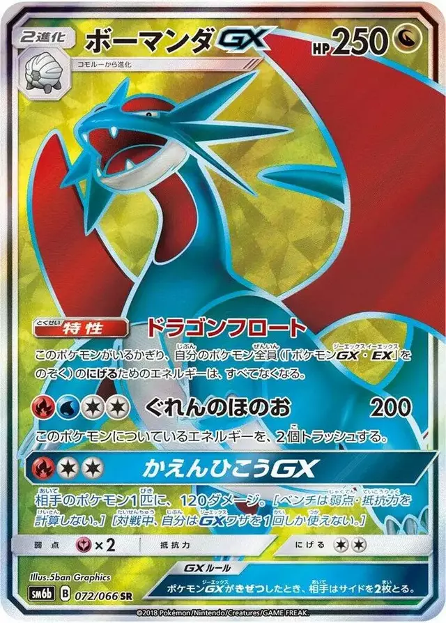 Salamence GX - Pokemon Japanese Champion Road #72