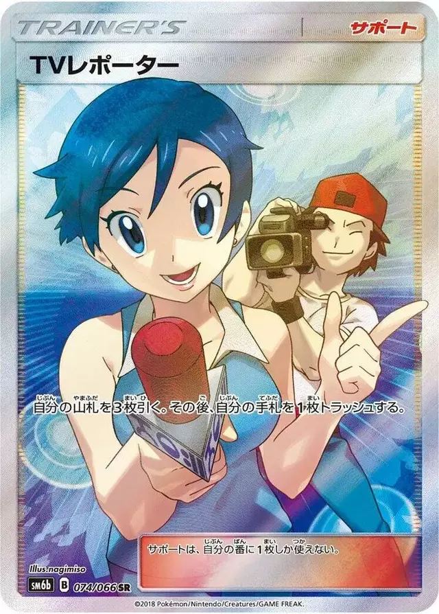 TV Reporter - Pokemon Japanese Champion Road #74