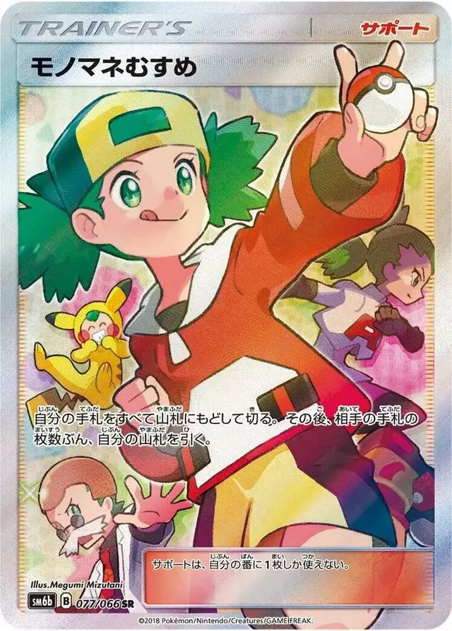 Copycat - Pokemon Japanese Champion Road #77