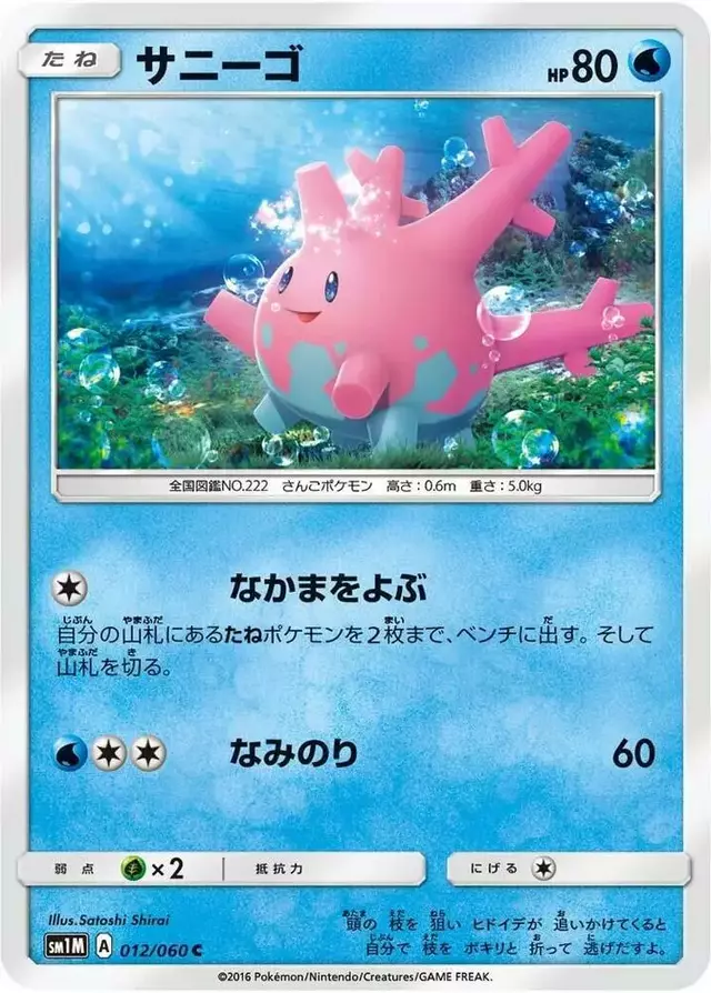 Corsola - Pokemon Japanese Collection Moon #12