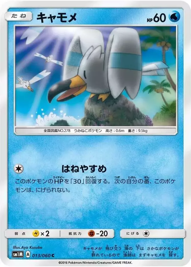 Wingull - Pokemon Japanese Collection Moon #13