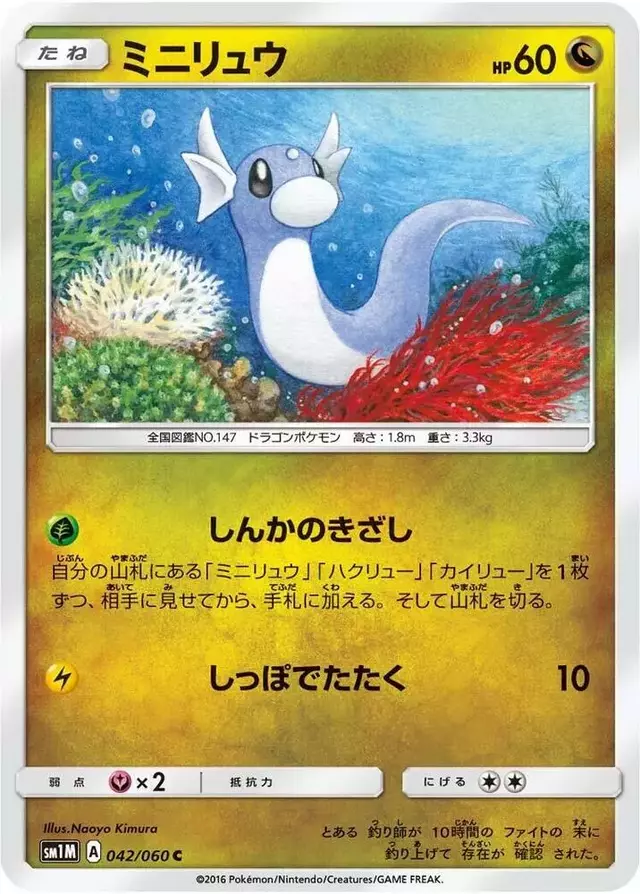 Dratini - Pokemon Japanese Collection Moon #42