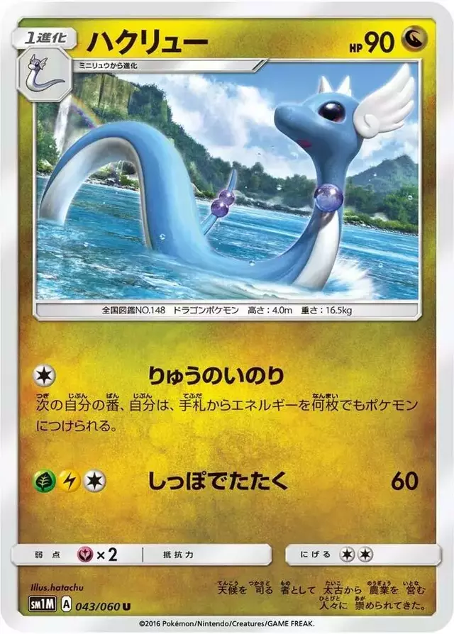 Dragonair - Pokemon Japanese Collection Moon #43