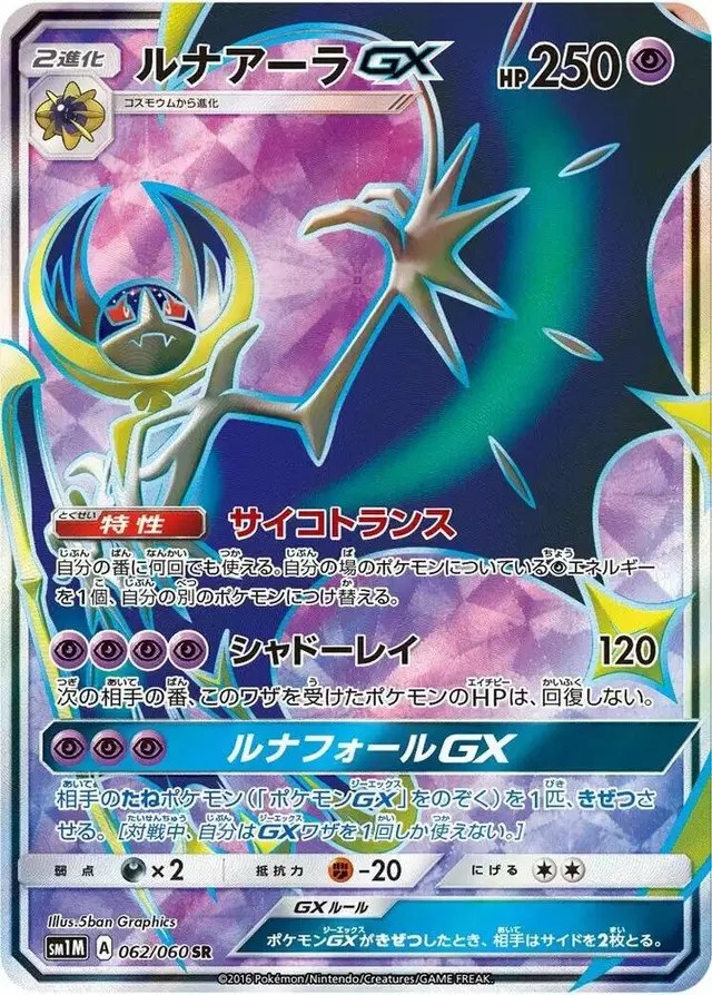 Lunala GX - Pokemon Japanese Collection Moon #62