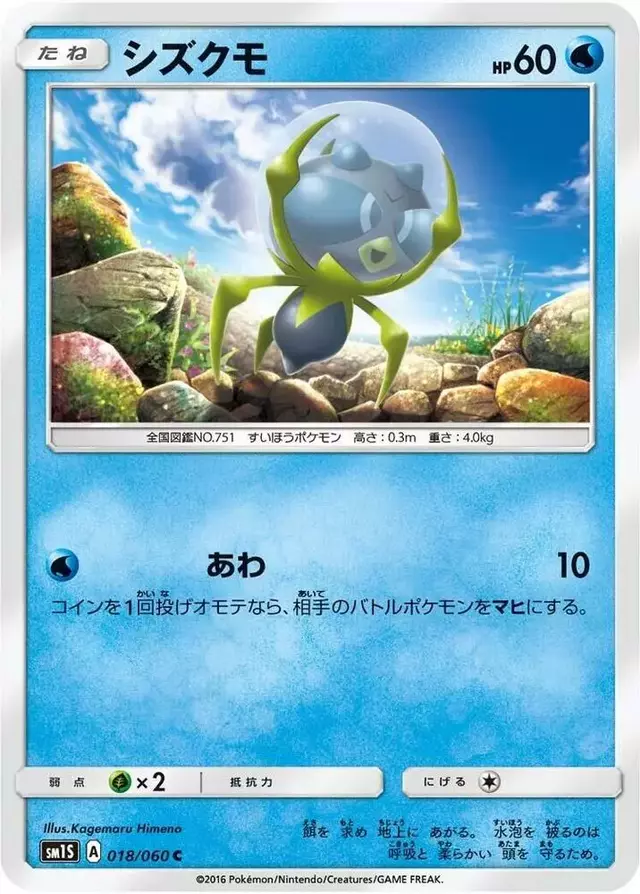 Dewpider - Pokemon Japanese Collection Sun #18