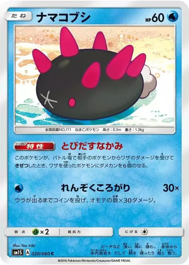 Pyukumuku - Pokemon Japanese Collection Sun #20