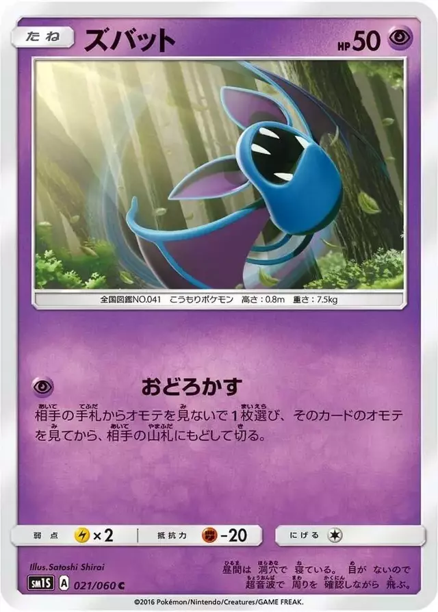 Zubat - Pokemon Japanese Collection Sun #21