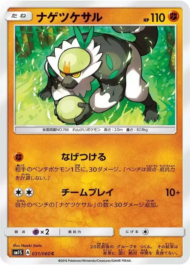 Passimian - Pokemon Japanese Collection Sun #31