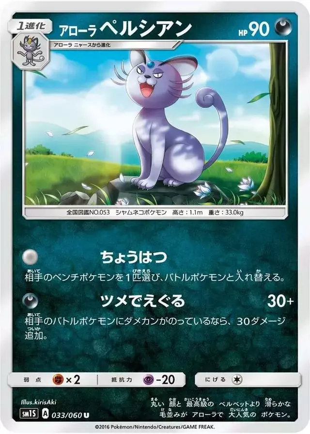 Alolan Persian - Pokemon Japanese Collection Sun #33
