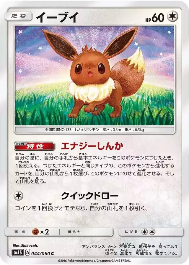 Eevee - Pokemon Japanese Collection Sun #44