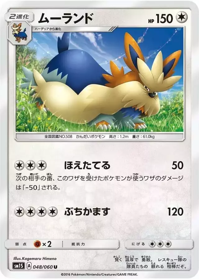 Stoutland - Pokemon Japanese Collection Sun #48
