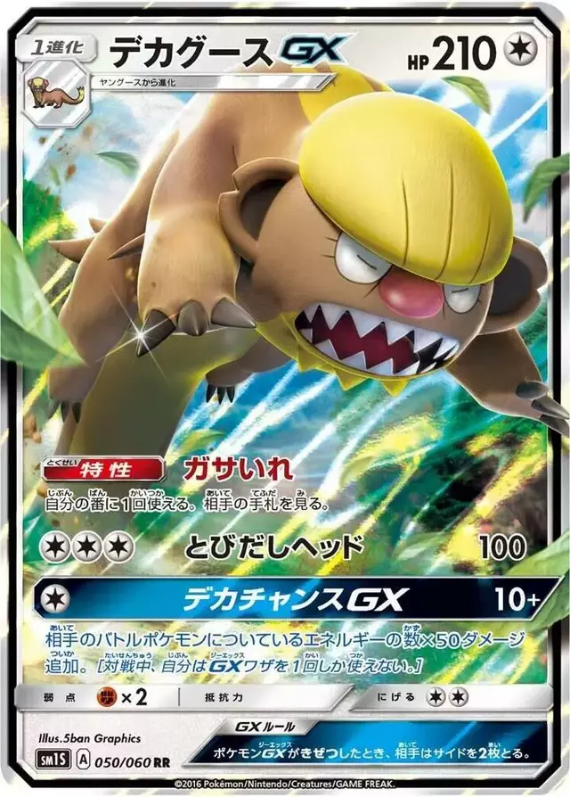 Gumshoos GX - Pokemon Japanese Collection Sun #50