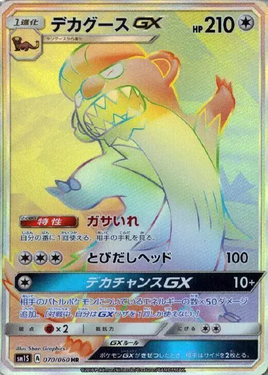 Gumshoos GX - Pokemon Japanese Collection Sun #70